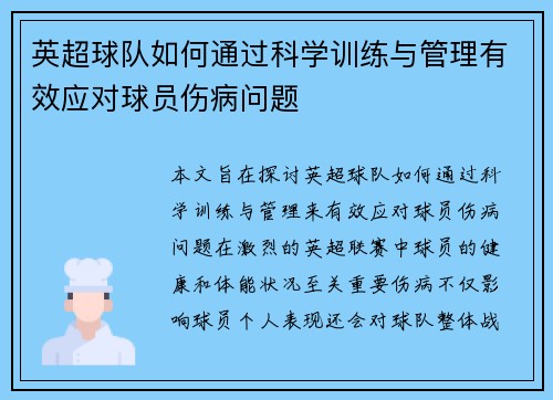 英超球队如何通过科学训练与管理有效应对球员伤病问题