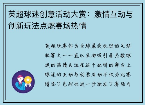英超球迷创意活动大赏：激情互动与创新玩法点燃赛场热情