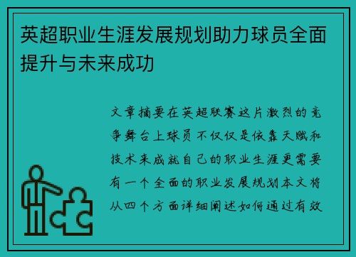 英超职业生涯发展规划助力球员全面提升与未来成功 英超职业生涯发展规划助力球员全面提升与未来成功