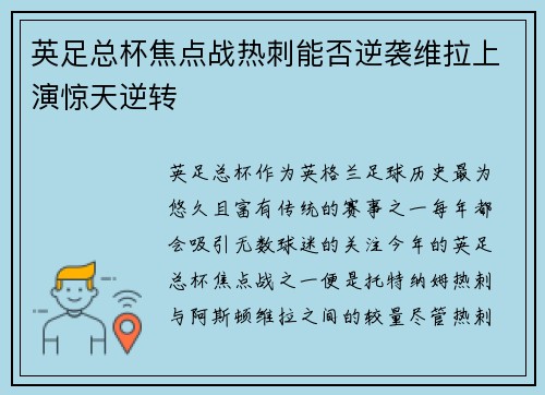 英足总杯焦点战热刺能否逆袭维拉上演惊天逆转