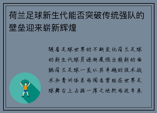荷兰足球新生代能否突破传统强队的壁垒迎来崭新辉煌