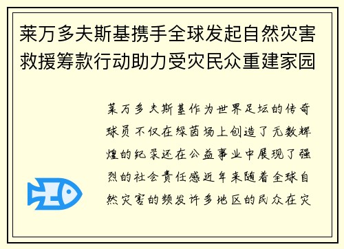 莱万多夫斯基携手全球发起自然灾害救援筹款行动助力受灾民众重建家园
