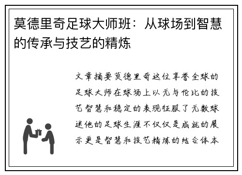 莫德里奇足球大师班：从球场到智慧的传承与技艺的精炼