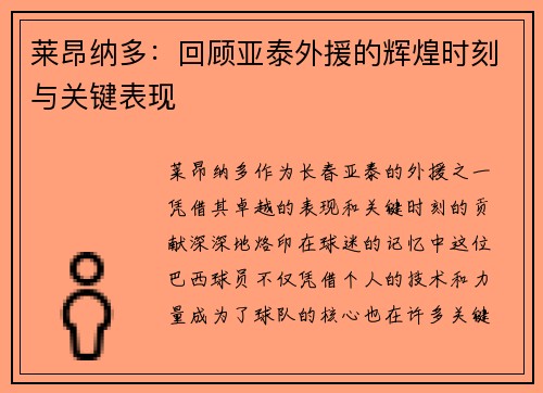 莱昂纳多：回顾亚泰外援的辉煌时刻与关键表现