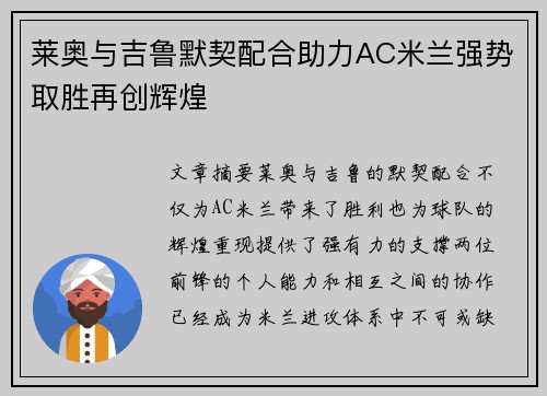 莱奥与吉鲁默契配合助力AC米兰强势取胜再创辉煌