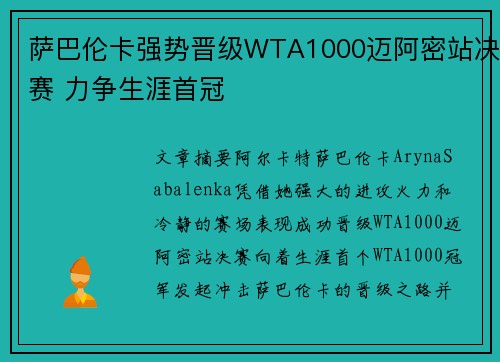 萨巴伦卡强势晋级WTA1000迈阿密站决赛 力争生涯首冠