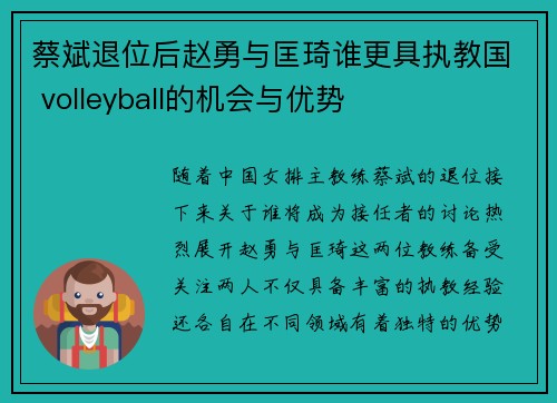 蔡斌退位后赵勇与匡琦谁更具执教国 volleyball的机会与优势
