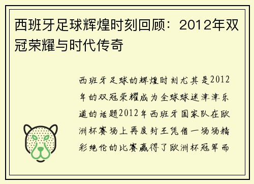 西班牙足球辉煌时刻回顾：2012年双冠荣耀与时代传奇