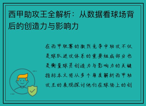 西甲助攻王全解析：从数据看球场背后的创造力与影响力