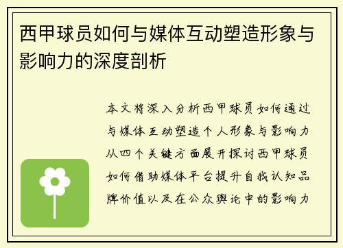 西甲球员如何与媒体互动塑造形象与影响力的深度剖析