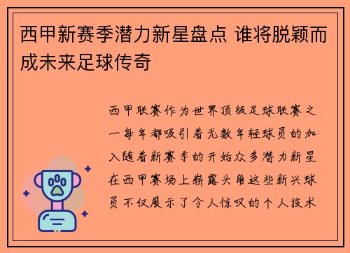 西甲新赛季潜力新星盘点 谁将脱颖而成未来足球传奇