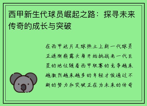 西甲新生代球员崛起之路：探寻未来传奇的成长与突破