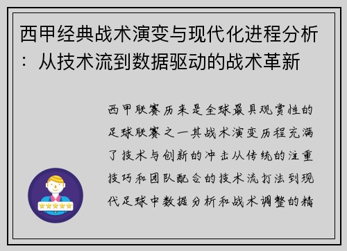 西甲经典战术演变与现代化进程分析：从技术流到数据驱动的战术革新