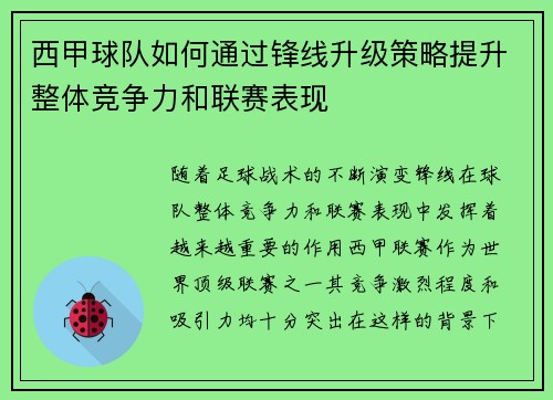 西甲球队如何通过锋线升级策略提升整体竞争力和联赛表现