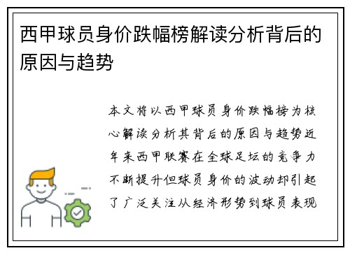 西甲球员身价跌幅榜解读分析背后的原因与趋势