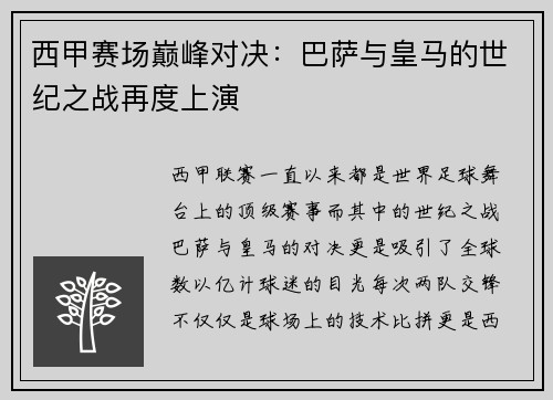 西甲赛场巅峰对决：巴萨与皇马的世纪之战再度上演