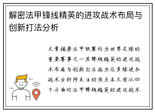 解密法甲锋线精英的进攻战术布局与创新打法分析