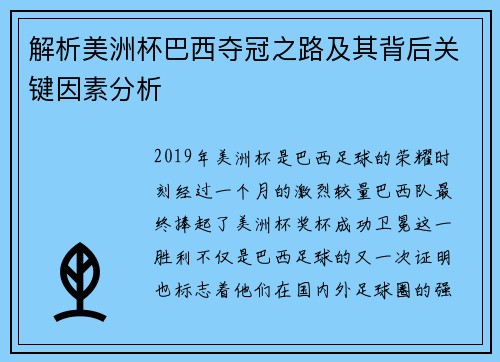 解析美洲杯巴西夺冠之路及其背后关键因素分析
