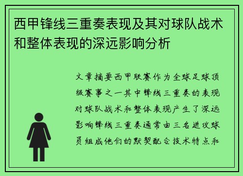 西甲锋线三重奏表现及其对球队战术和整体表现的深远影响分析