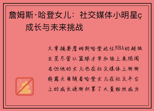 詹姆斯·哈登女儿：社交媒体小明星的成长与未来挑战