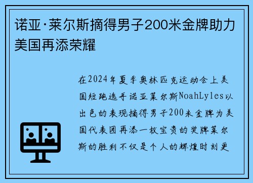 诺亚·莱尔斯摘得男子200米金牌助力美国再添荣耀 诺亚·莱尔斯摘得男子200米金牌助力美国再添荣耀