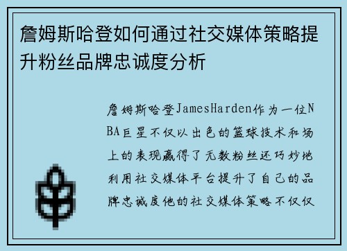 詹姆斯哈登如何通过社交媒体策略提升粉丝品牌忠诚度分析 詹姆斯哈登如何通过社交媒体策略提升粉丝品牌忠诚度分析