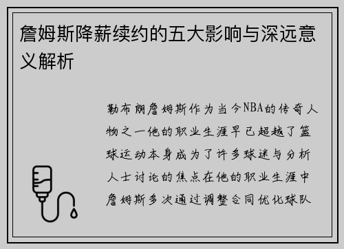 詹姆斯降薪续约的五大影响与深远意义解析 詹姆斯降薪续约的五大影响与深远意义解析