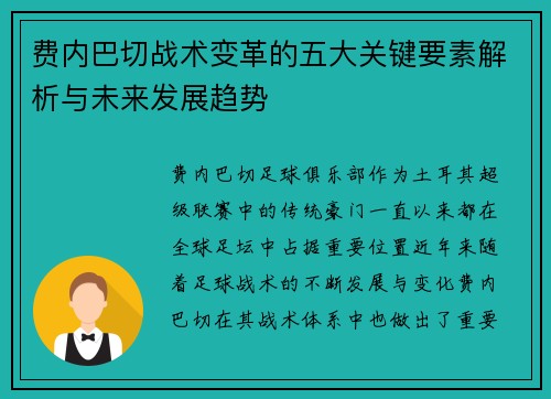 费内巴切战术变革的五大关键要素解析与未来发展趋势