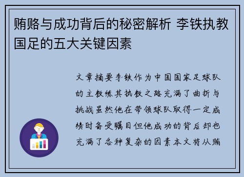 贿赂与成功背后的秘密解析 李铁执教国足的五大关键因素
