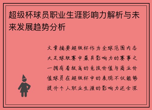 超级杯球员职业生涯影响力解析与未来发展趋势分析