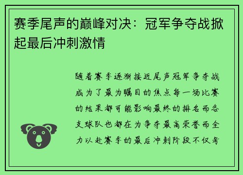赛季尾声的巅峰对决:冠军争夺战掀起最后冲刺激情 赛季尾声的巅峰对决:冠军争夺战掀起最后冲刺激情