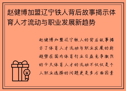 赵健博加盟辽宁铁人背后故事揭示体育人才流动与职业发展新趋势 赵健博加盟辽宁铁人背后故事揭示体育人才流动与职业发展新趋势