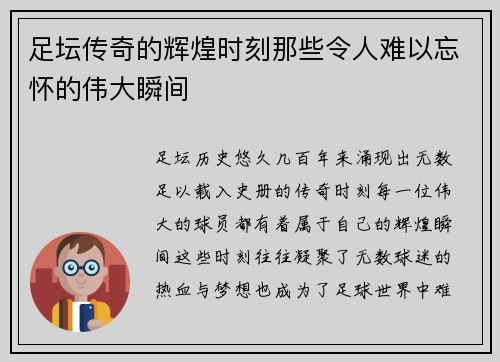 足坛传奇的辉煌时刻那些令人难以忘怀的伟大瞬间