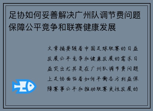 足协如何妥善解决广州队调节费问题保障公平竞争和联赛健康发展