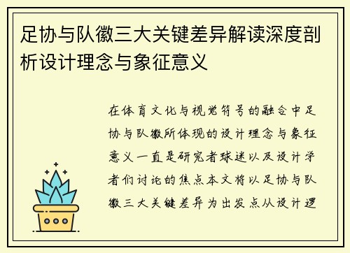 足协与队徽三大关键差异解读深度剖析设计理念与象征意义