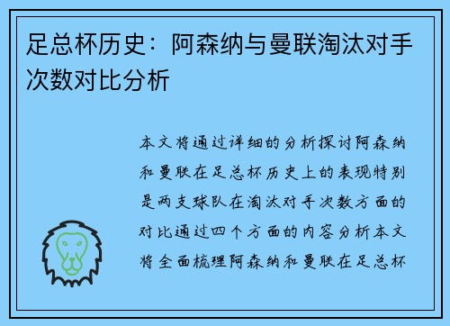 足总杯历史：阿森纳与曼联淘汰对手次数对比分析