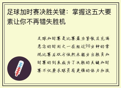 足球加时赛决胜关键：掌握这五大要素让你不再错失胜机