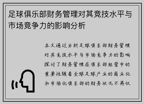 足球俱乐部财务管理对其竞技水平与市场竞争力的影响分析