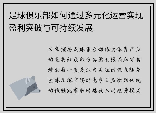 足球俱乐部如何通过多元化运营实现盈利突破与可持续发展