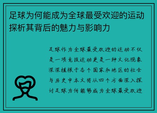 足球为何能成为全球最受欢迎的运动探析其背后的魅力与影响力 足球为何能成为全球最受欢迎的运动探析其背后的魅力与影响力