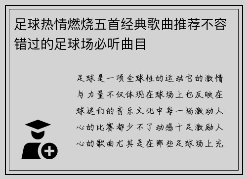 足球热情燃烧五首经典歌曲推荐不容错过的足球场必听曲目