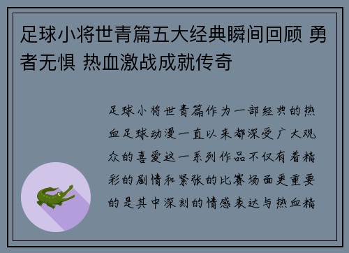 足球小将世青篇五大经典瞬间回顾 勇者无惧 热血激战成就传奇