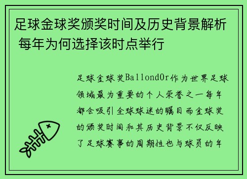 足球金球奖颁奖时间及历史背景解析 每年为何选择该时点举行