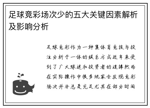 足球竞彩场次少的五大关键因素解析及影响分析