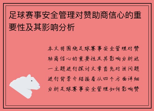 足球赛事安全管理对赞助商信心的重要性及其影响分析 足球赛事安全管理对赞助商信心的重要性及其影响分析