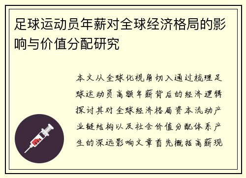 足球运动员年薪对全球经济格局的影响与价值分配研究